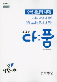 교과서 다품  고등 수학(상)(2019)